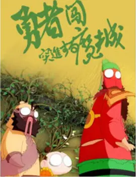 末期聚会派对
